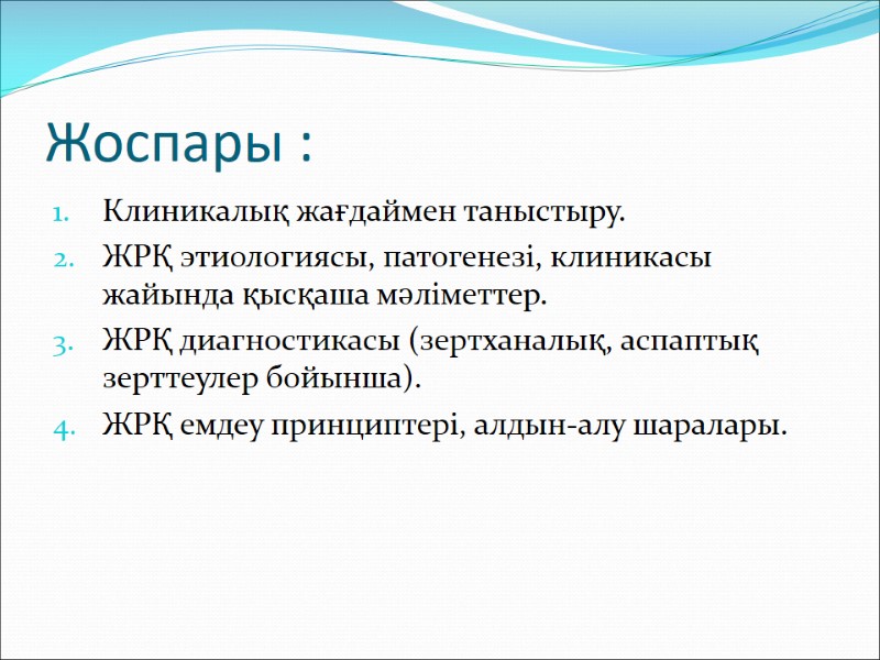 Жоспары : Клиникалық жағдаймен таныстыру. ЖРҚ этиологиясы, патогенезі, клиникасы жайында қысқаша мәліметтер. ЖРҚ диагностикасы